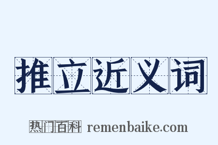 推立近义词是什么意思的图片